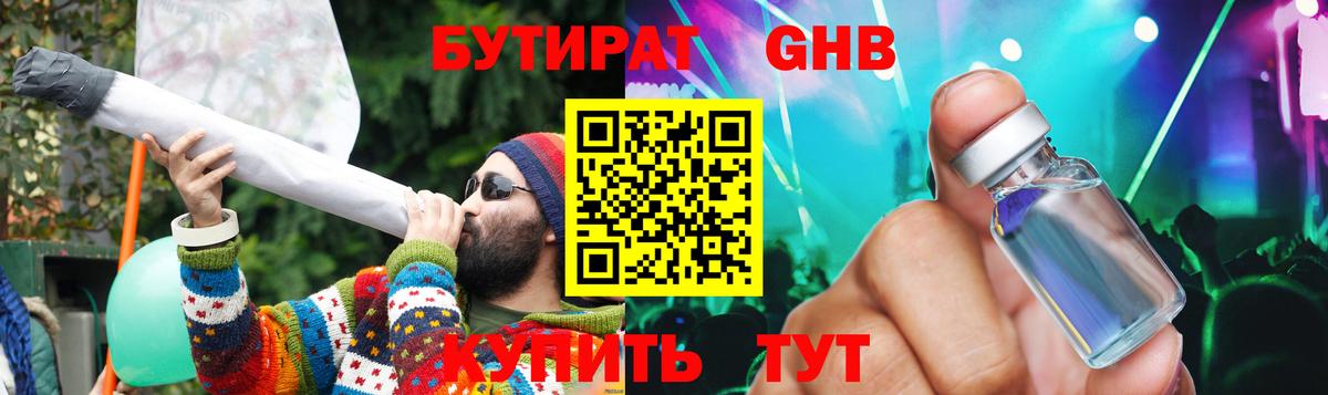 БУТИРАТ  БУТИРАТ GHB  Вход с VPN  Похвистнево 